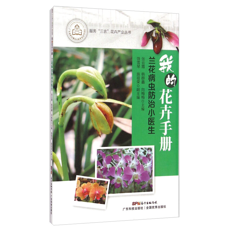服务“三农”花卉产业丛书·我的花卉手册:兰花病虫防治小医生